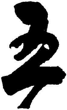 五,鮮于樞,書法字典
